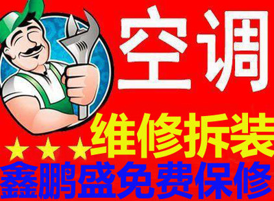 鑫鵬盛空調維修 先議后修，讓制冷設備煥發新生